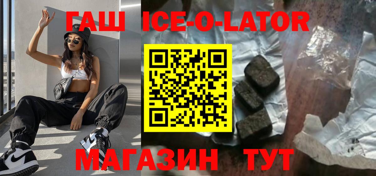 ГАШИШ ice o lator  Вход с VPN  Малгобек 